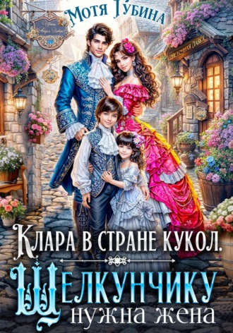 Мотя Губина. Клара в стране кукол. Щелкунчику нужна жена