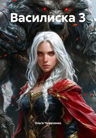 Обложка книги «Василиска 3»