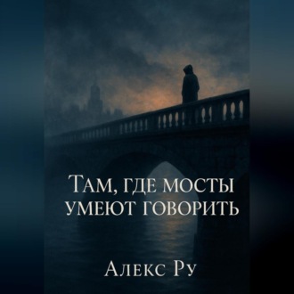 Обложка книги «Там, где мосты умеют говорить»