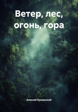 Обложка книги «Ветер, лес, огонь, гора»
