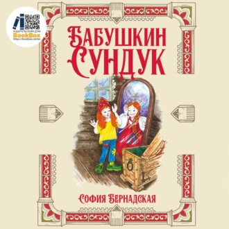 Обложка книги «Бабушкин сундук»