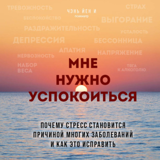 Обложка книги «Мне нужно успокоиться. Почему стресс становится причиной многих заболеваний и как это исправить»
