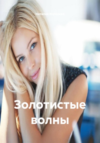 Наталия Королева. Золотистые волны