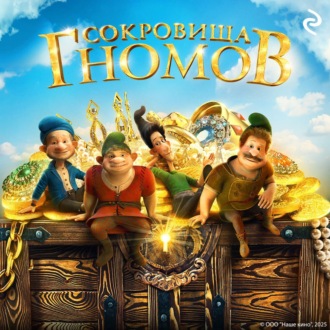 Обложка книги «Сокровища гномов»