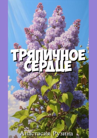 Обложка книги «Тряпичное сердце»