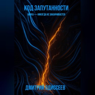 Обложка книги «Код запутанности»
