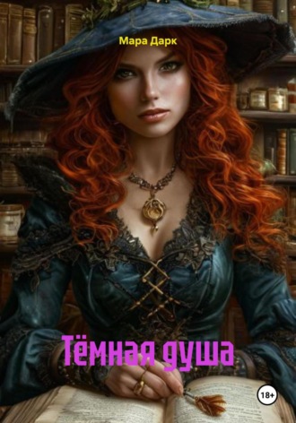 Тёмная душа. Мара Дарк