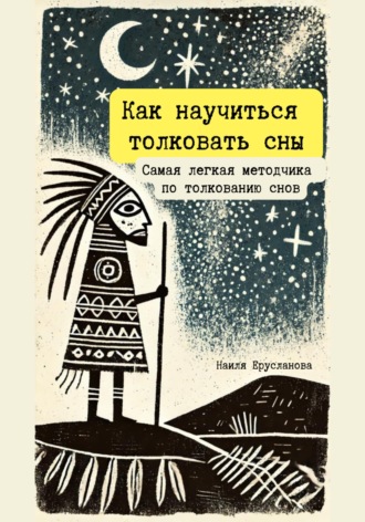 Обложка книги «Как научиться толковать сны. Самая легкая методичка по толкованию снов»