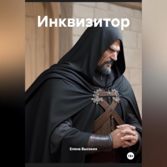 Обложка книги «Инквизитор»