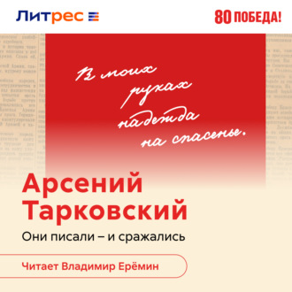 Обложка книги «Поэт в эпицентре войны. Жизнь Арсения Тарковского»