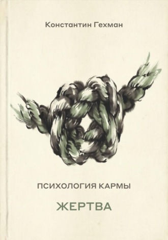 Обложка книги «Психология кармы. Жертва»