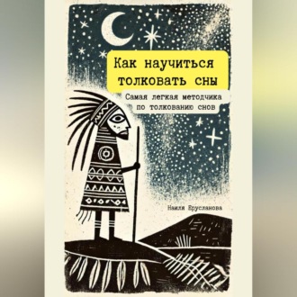 Обложка книги «Как научиться толковать сны. Самая легкая методичка по толкованию снов»