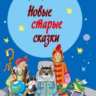 Обложка книги «Новые старые сказки»