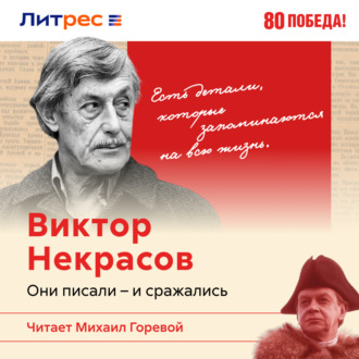 Обложка книги «Виктор Некрасов – писатель окопов Сталинграда»