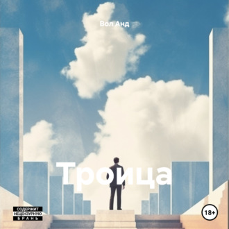 Обложка книги «Троица»