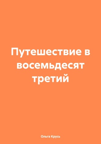Ольга Крусь. Путешествие в восемьдесят третий