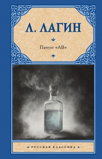 Обложка книги «Патент «АВ»»