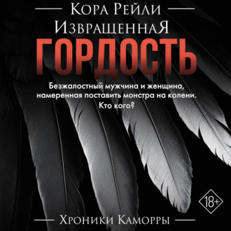 Обложка книги «Извращенная гордость»