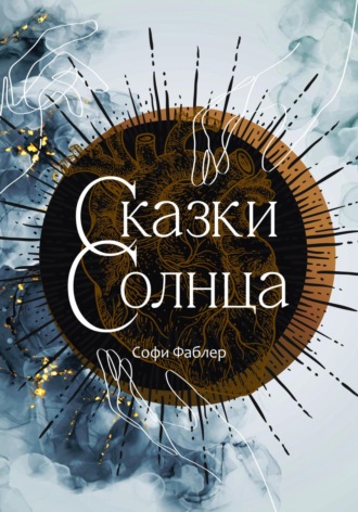 Обложка книги «Сказки Солнца»