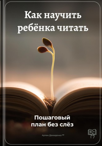 Обложка книги «Как научить ребёнка читать: Пошаговый план без слёз»
