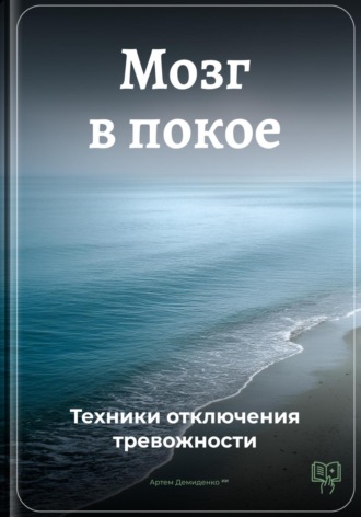 Обложка книги «Мозг в покое: Техники отключения тревожности»