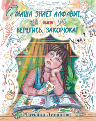 Обложка книги «Маша знает алфавит, или Берегись, Закорюка!»