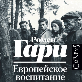 Обложка книги «Европейское воспитание»