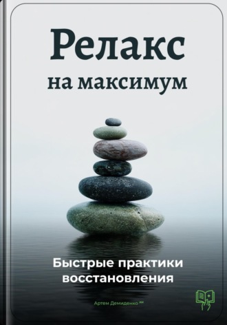 Обложка книги «Релакс на максимум: Быстрые практики восстановления»