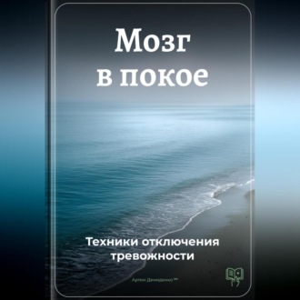 Обложка книги «Мозг в покое: Техники отключения тревожности»