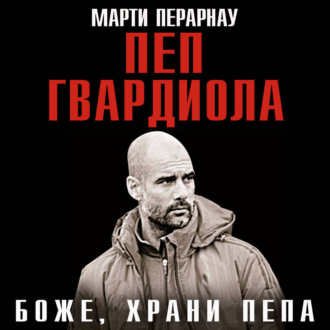 Обложка книги «Боже, храни Пепа. Пеп Гвардиола»