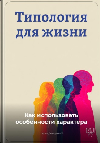 Обложка книги «Типология для жизни: Как использовать особенности характера»
