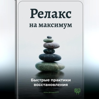 Обложка книги «Релакс на максимум: Быстрые практики восстановления»