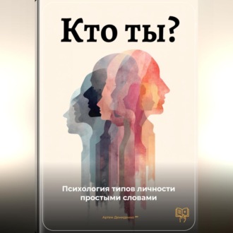 Обложка книги «Кто ты: Психология типов личности простыми словами»