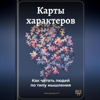 Обложка книги «Карты характеров: Как читать людей по типу мышления»