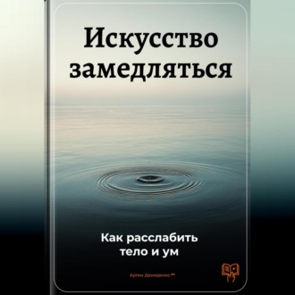 Обложка книги «Искусство замедляться: Как расслабить тело и ум»