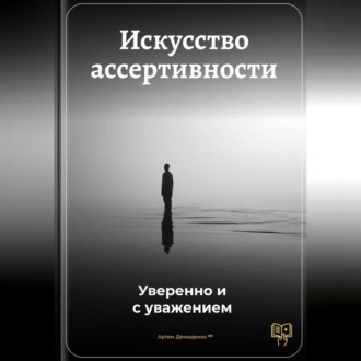 Обложка книги «Искусство ассертивности: Уверенно и с уважением»