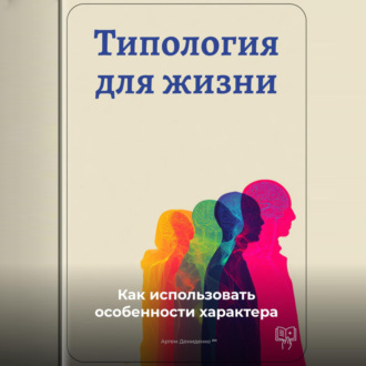 Обложка книги «Типология для жизни: Как использовать особенности характера»