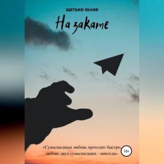 Обложка книги «На закате»