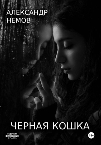 Александр немов. Черная кошка