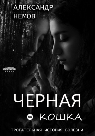 Александр немов. Черная кошка