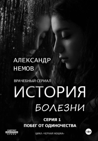 Александр немов. История болезни. Первая серия из цикла 