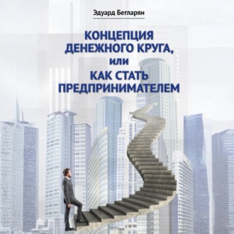 Обложка книги «Концепция денежного круга, или Как стать предпринимателем»