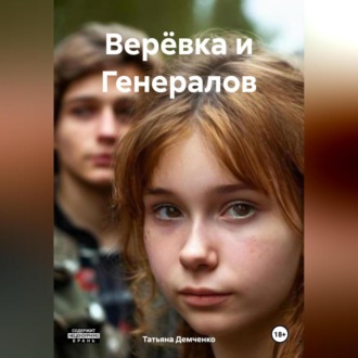 Обложка книги «Верёвка и Генералов»
