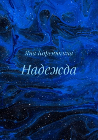 Яна Александровна Коренюгина. Надежда
