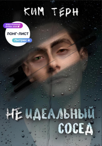 Ким Тёрн. Неидеальный сосед