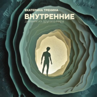 Обложка книги «Внутренние. Дневник из другого мира»