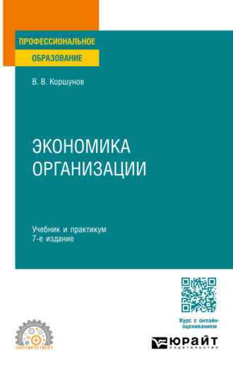 Экономика организации 7-е изд., пер. и доп. Учебник и практикум для СПО. 
