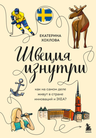 Обложка книги «Швеция изнутри. Как на самом деле живут в стране инноваций и IKEA?»
