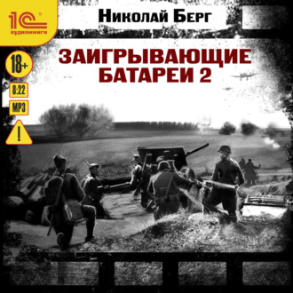 Обложка книги «Заигрывающие батареи 2»