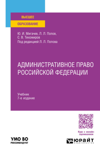 Лев Леонидович Попов. Административное право Российской Федерации 7-е изд., пер. и доп. Учебник для вузов